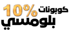 كوبونات بلومسي 10
