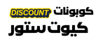 كوبونات كيوت ستور 2